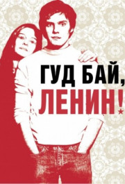 Постер Good Bye Lenin!